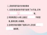 2023七年级生物下册第四单元生物圈中的人第七章人类活动对生物圈的影响第二节探究环境污染对生物的影响作业课件新版新人教版