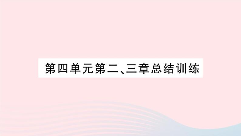 2023七年级生物下册第四单元生物圈中的人第二三章总结训练作业课件新版新人教版第1页