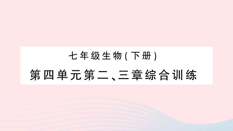 2023七年级生物下册第四单元生物圈中的人第二三章综合训练作业课件新版新人教版第1页