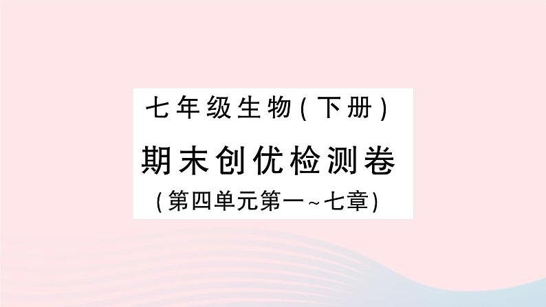 2023七年级生物下学期期末检测卷第四单元第一_七章作业课件新版新人教版01