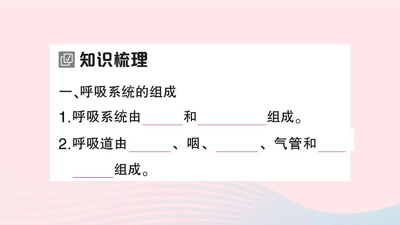 2023七年级生物下册第四单元生物圈中的人第三章人体的呼吸第一节呼吸道对空气的处理作业课件新版新人教版02