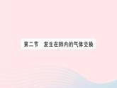 2023七年级生物下册第四单元生物圈中的人第三章人体的呼吸第二节发生在肺内的气体交换作业课件新版新人教版