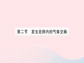 2023七年级生物下册第四单元生物圈中的人第三章人体的呼吸第二节发生在肺内的气体交换作业课件新版新人教版