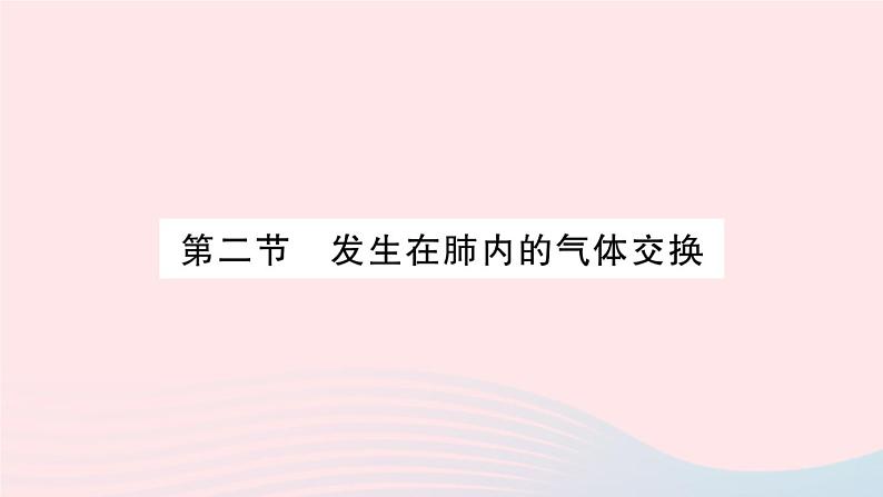 2023七年级生物下册第四单元生物圈中的人第三章人体的呼吸第二节发生在肺内的气体交换作业课件新版新人教版01