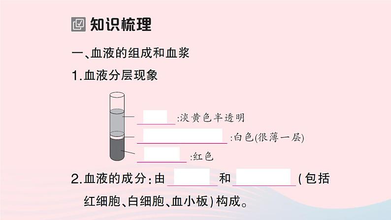 2023七年级生物下册第四单元生物圈中的人第四章人体内物质的运输第一节流动的组织___血液作业课件新版新人教版02