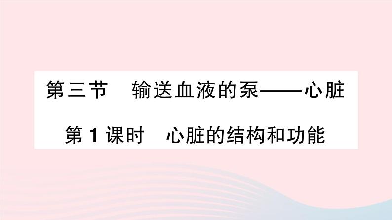 2023七年级生物下册第四单元生物圈中的人第四章人体内物质的运输第三节输送血液的泵___心脏第一课时心脏的结构和功能作业课件新版新人教版第1页