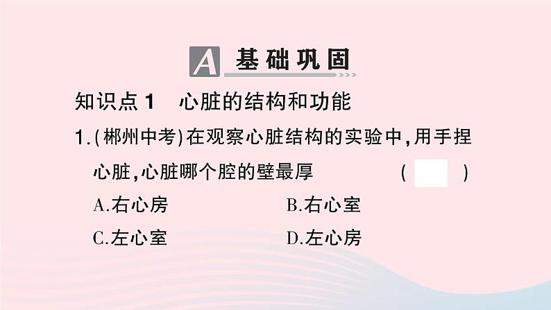 2023七年级生物下册第四单元生物圈中的人第四章人体内物质的运输第三节输送血液的泵___心脏第一课时心脏的结构和功能作业课件新版新人教版第8页