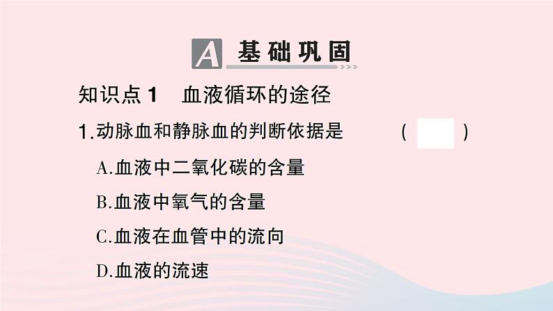 2023七年级生物下册第四单元生物圈中的人第四章人体内物质的运输第三节输送血液的泵___心脏第二课时血液循环的途径作业课件新版新人教版第7页