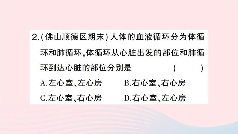 2023七年级生物下册第四单元生物圈中的人第四章人体内物质的运输第三节输送血液的泵___心脏第二课时血液循环的途径作业课件新版新人教版第8页