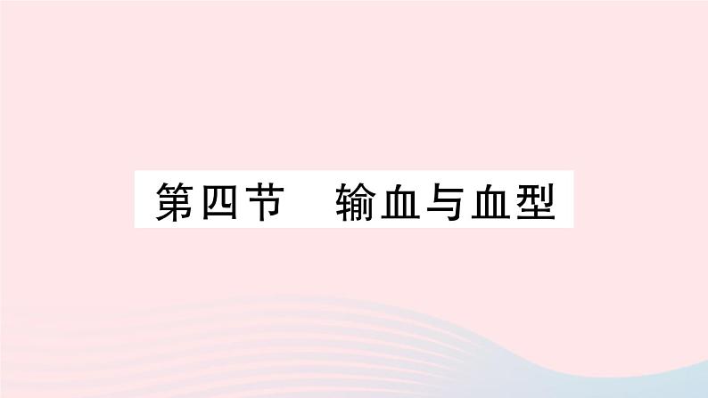 2023七年级生物下册第四单元生物圈中的人第四章人体内物质的运输第四节输血与血型作业课件新版新人教版01