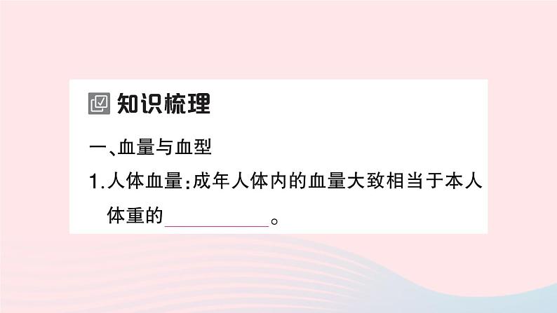 2023七年级生物下册第四单元生物圈中的人第四章人体内物质的运输第四节输血与血型作业课件新版新人教版02