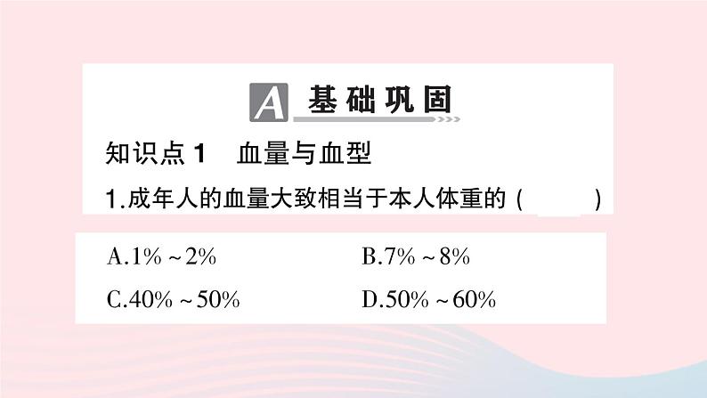 2023七年级生物下册第四单元生物圈中的人第四章人体内物质的运输第四节输血与血型作业课件新版新人教版07