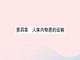 2023七年级生物下册第四单元生物圈中的人第四章人体内物质的运输重点题型突破作业课件新版新人教版