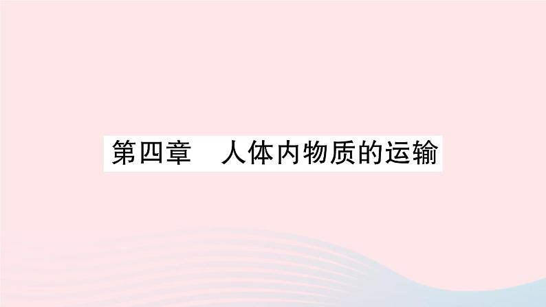 2023七年级生物下册第四单元生物圈中的人第四章人体内物质的运输重点题型突破作业课件新版新人教版01