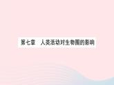 2023七年级生物下册第四单元生物圈中的人第七章人类活动对生物圈的影响重点题型突破作业课件新版新人教版