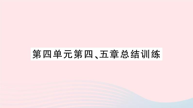 2023七年级生物下册第四单元生物圈中的人第四五章总结训练作业课件新版新人教版01