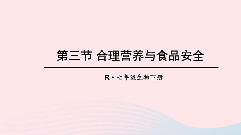 第三节 合理营养与食品安全第1页