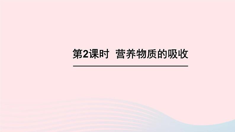 2023七年级生物下册第四单元生物圈中的人第二章人体的营养第二节消化和吸收第二课时营养物质的吸收上课课件新版新人教版01