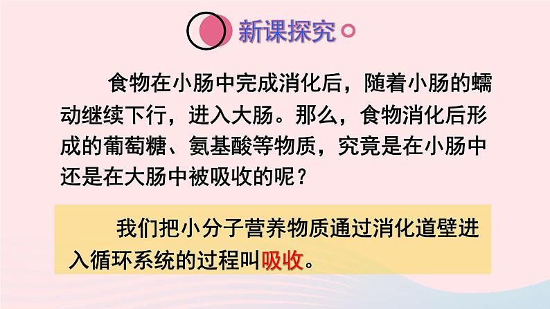 2023七年级生物下册第四单元生物圈中的人第二章人体的营养第二节消化和吸收第二课时营养物质的吸收上课课件新版新人教版03