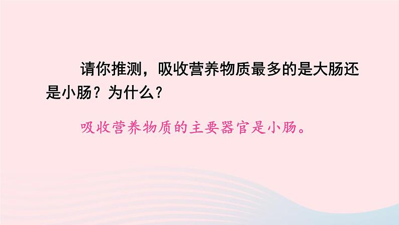 2023七年级生物下册第四单元生物圈中的人第二章人体的营养第二节消化和吸收第二课时营养物质的吸收上课课件新版新人教版06