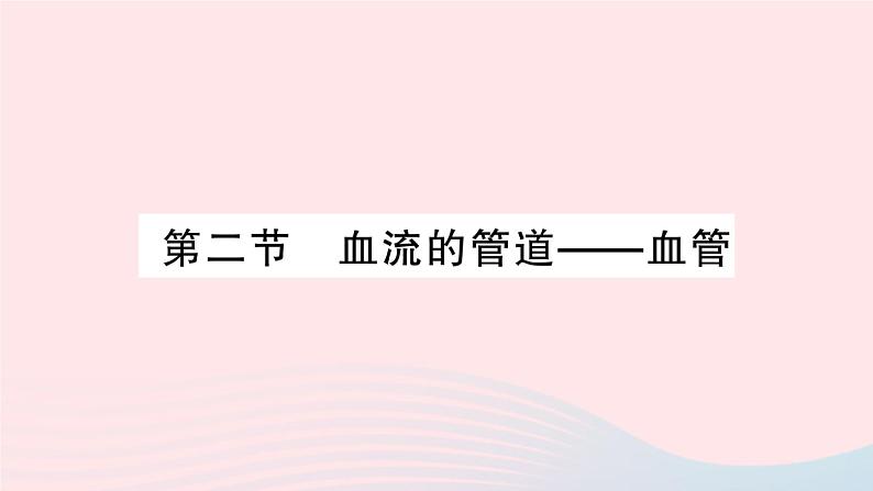 2023七年级生物下册第四单元生物圈中的人第四章人体内物质的运输第二节血流的管道___血管作业课件新版新人教版01