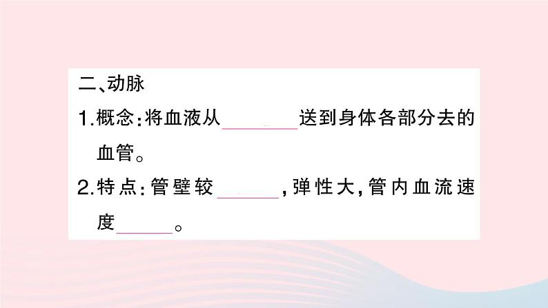 2023七年级生物下册第四单元生物圈中的人第四章人体内物质的运输第二节血流的管道___血管作业课件新版新人教版03