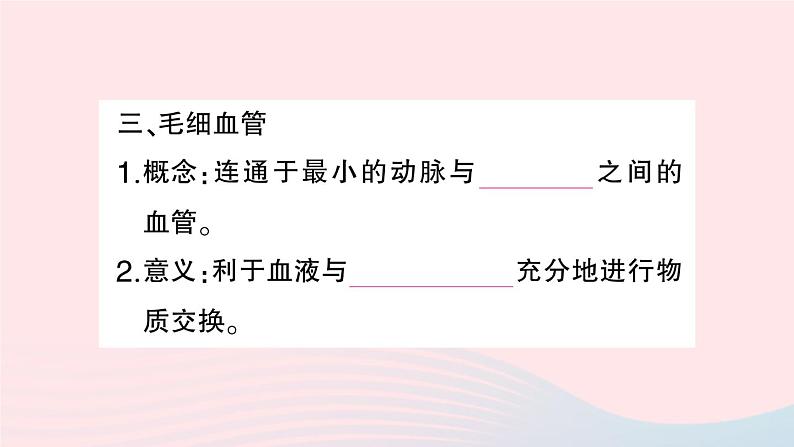 2023七年级生物下册第四单元生物圈中的人第四章人体内物质的运输第二节血流的管道___血管作业课件新版新人教版04