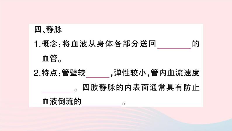 2023七年级生物下册第四单元生物圈中的人第四章人体内物质的运输第二节血流的管道___血管作业课件新版新人教版06