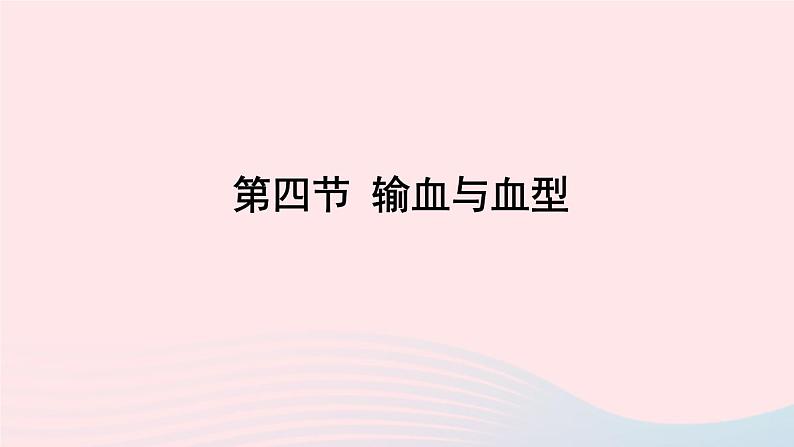 2023七年级生物下册第四单元生物圈中的人第四章人体内物质的运输第四节输血与血型上课课件新版新人教版01