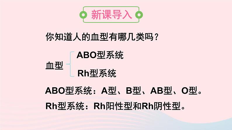 2023七年级生物下册第四单元生物圈中的人第四章人体内物质的运输第四节输血与血型上课课件新版新人教版02