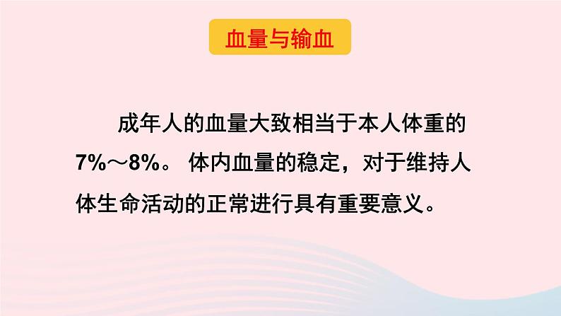 2023七年级生物下册第四单元生物圈中的人第四章人体内物质的运输第四节输血与血型上课课件新版新人教版04