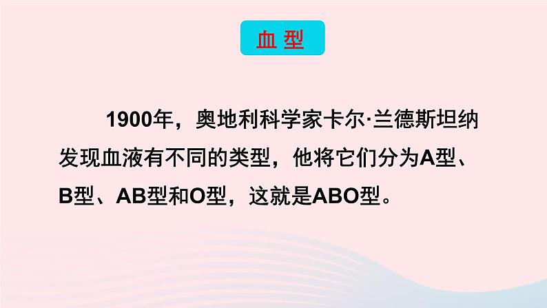 2023七年级生物下册第四单元生物圈中的人第四章人体内物质的运输第四节输血与血型上课课件新版新人教版06