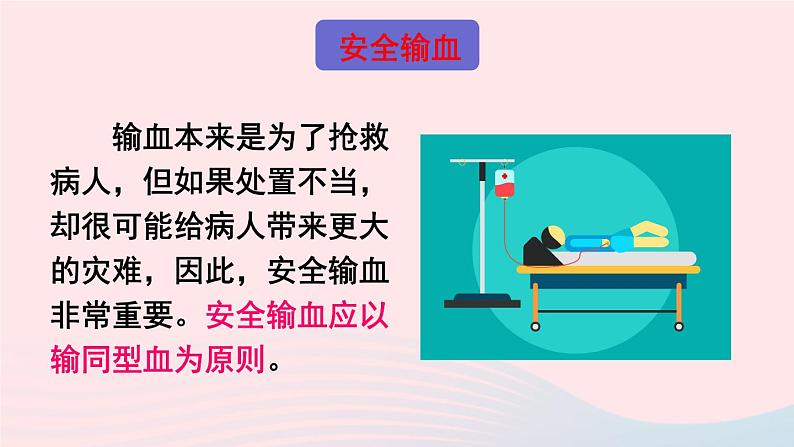 2023七年级生物下册第四单元生物圈中的人第四章人体内物质的运输第四节输血与血型上课课件新版新人教版08