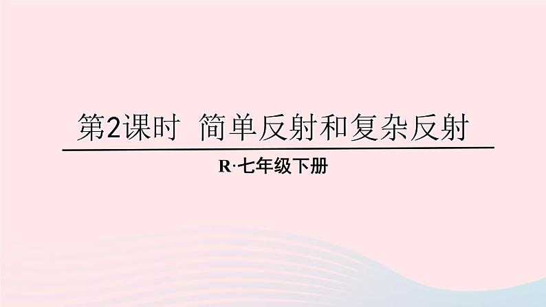 2023七年级生物下册第四单元生物圈中的人第六章人体生命活动的调节第三节神经调节的基本方式上课课件新版新人教版01