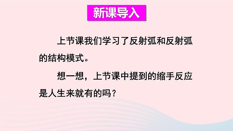 2023七年级生物下册第四单元生物圈中的人第六章人体生命活动的调节第三节神经调节的基本方式上课课件新版新人教版02