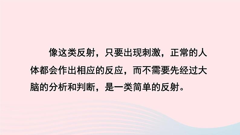 2023七年级生物下册第四单元生物圈中的人第六章人体生命活动的调节第三节神经调节的基本方式上课课件新版新人教版05