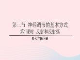 2023七年级生物下册第四单元生物圈中的人第六章人体生命活动的调节第三节神经调节的基本方式上课课件新版新人教版