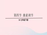 2023七年级生物下册第四单元生物圈中的人第六章人体生命活动的调节第四节激素调节上课课件新版新人教版