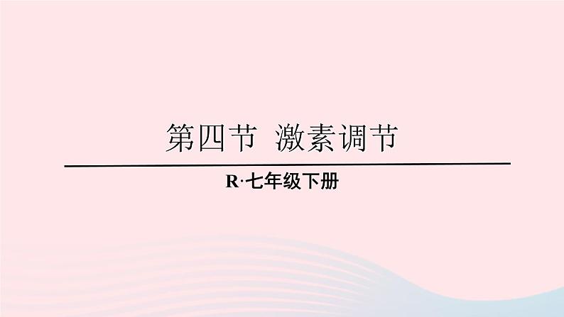 2023七年级生物下册第四单元生物圈中的人第六章人体生命活动的调节第四节激素调节上课课件新版新人教版01