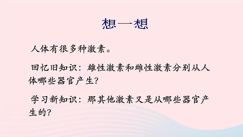 2023七年级生物下册第四单元生物圈中的人第六章人体生命活动的调节第四节激素调节上课课件新版新人教版04