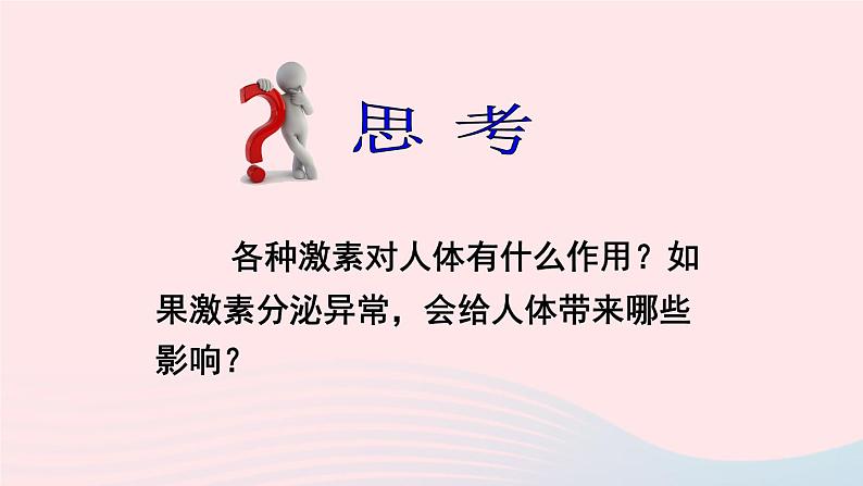 2023七年级生物下册第四单元生物圈中的人第六章人体生命活动的调节第四节激素调节上课课件新版新人教版08