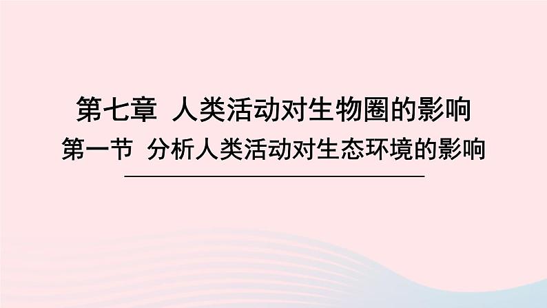 2023七年级生物下册第四单元生物圈中的人第七章人类活动对生物圈的影响第一节分析人类活动对生态环境的影响上课课件新版新人教版01