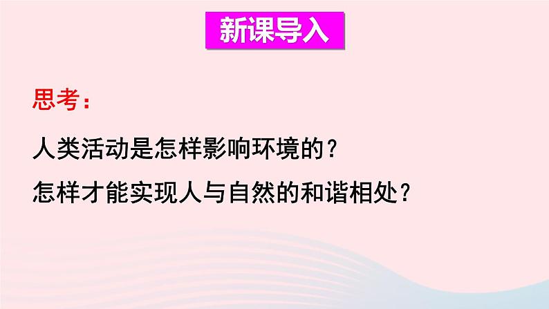 2023七年级生物下册第四单元生物圈中的人第七章人类活动对生物圈的影响第一节分析人类活动对生态环境的影响上课课件新版新人教版02