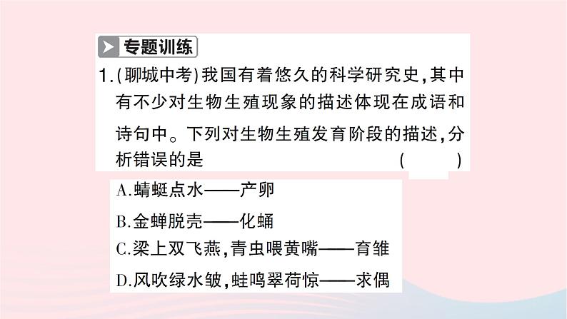 2023八年级生物下册第七单元生物圈中生命的延续和发展第一章生物的生殖和发育微专题一生物的生殖和发育作业课件新版新人教版第3页