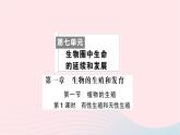 2023八年级生物下册第七单元生物圈中生命的延续和发展第一章生物的生殖和发育第一节植物的生殖第一课时有性生殖和无性生殖作业课件新版新人教版