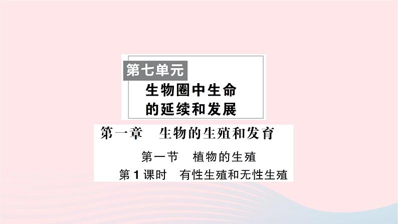 2023八年级生物下册第七单元生物圈中生命的延续和发展第一章生物的生殖和发育第一节植物的生殖第一课时有性生殖和无性生殖作业课件新版新人教版01