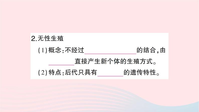 2023八年级生物下册第七单元生物圈中生命的延续和发展第一章生物的生殖和发育第一节植物的生殖第一课时有性生殖和无性生殖作业课件新版新人教版04