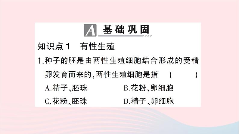 2023八年级生物下册第七单元生物圈中生命的延续和发展第一章生物的生殖和发育第一节植物的生殖第一课时有性生殖和无性生殖作业课件新版新人教版05