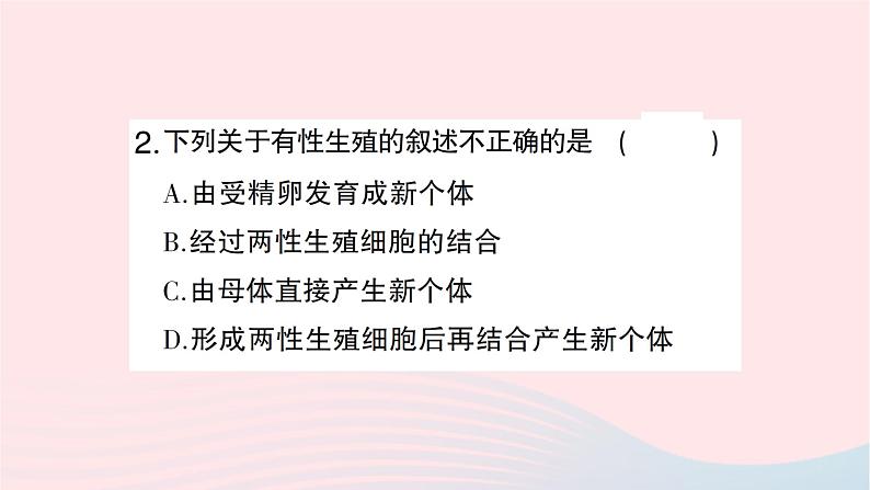 2023八年级生物下册第七单元生物圈中生命的延续和发展第一章生物的生殖和发育第一节植物的生殖第一课时有性生殖和无性生殖作业课件新版新人教版06