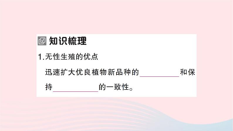 2023八年级生物下册第七单元生物圈中生命的延续和发展第一章生物的生殖和发育第一节植物的生殖第二课时无性生殖的应用作业课件新版新人教版第2页